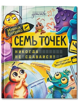 Семь точек: никогда не сдавайся! - купить в магазине Кассандра, фото, 9785222451137, 