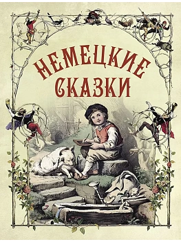 Немецкие сказки - купить в магазине Кассандра, фото, 9785001858645, 