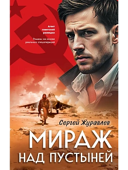 Мираж над пустыней - купить в магазине Кассандра, фото, 9785042257582, 