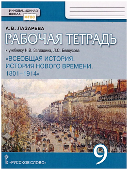 Загладин Н.В.Всеобщая история.История нового времени 1801-1914.9кл.Рабочая тетрадь.2021.ФГОС - купить в магазине Кассандра, фото, , 