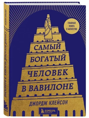 Самый богатый человек в Вавилоне (башня)- купить в магазине Кассандра, фото, 9785041717001, 