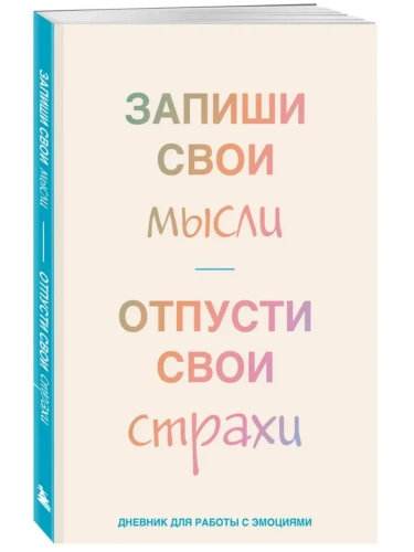 Запиши свои мысли, отпусти свои страхи. Дневник для работы с эмоциями- купить в магазине Кассандра, фото, 9785042058165, 