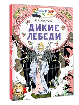 Дикие лебеди - купить в магазине Кассандра, фото, 9785171871536, 