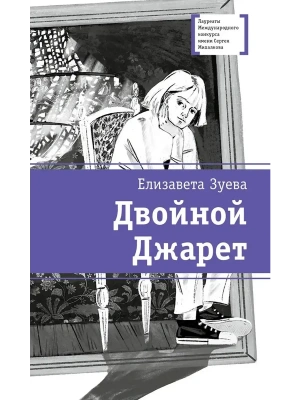 Двойной Джарет, или Синица в руках — фото, ISBN 9785080074172