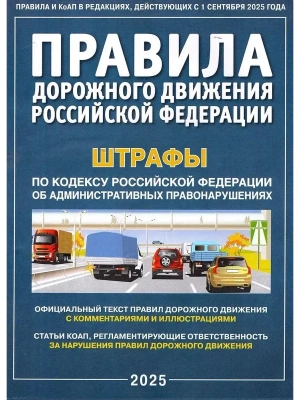 ПДД РФ с комментариями и иллюстрациями 2025 плюс штрафы- купить в магазине Кассандра, фото, 9785908004213, 