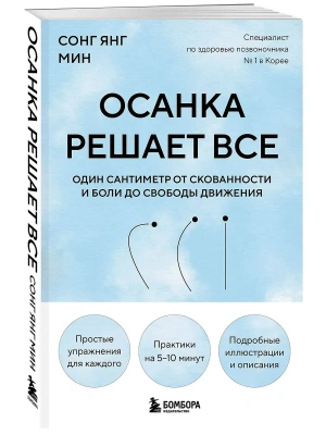 Осанка решает все. Один сантиметр от скованности и боли до свободы движения (мягкая обложка)- купить в магазине Кассандра, фото, 9785042228483, 