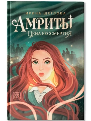 Амриты: цена бессмертия — фото, ISBN 9785222445273