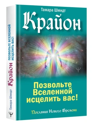 Крайон. Позвольте Вселенной исцелить вас!- купить в магазине Кассандра, фото, 9785171531072, 