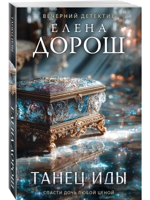 Танец Иды- купить в магазине Кассандра, фото, , 