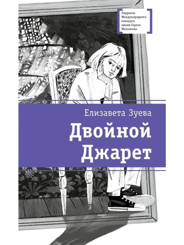 Двойной Джарет, или Синица в руках- купить в магазине Кассандра, фото, 9785080074172, 