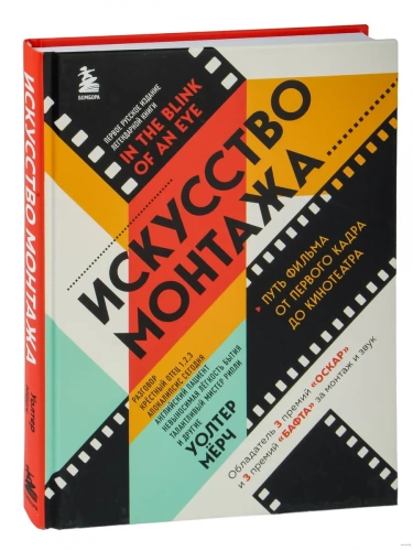 Искусство монтажа: путь фильма от первого кадра до кинотеатра (подарочное издание в твердой обложке и с цветными фотографиями)- купить в магазине Кассандра, фото, 9785041789459, 