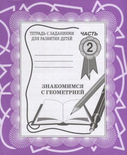Весна-дизайн.Знакомство с геометрией.Раб.тетр.часть 2 .- купить в магазине Кассандра, фото, 2000000002057, 