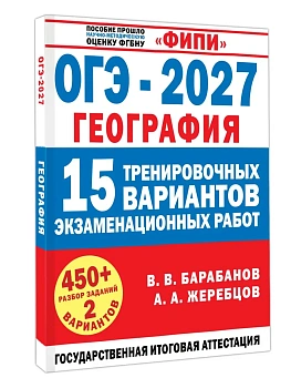 ОГЭ.География-2027.15 тренировочных вариантов экзаменационных работ для подготовки к ОГЭ — фото, ISBN 9785171919986