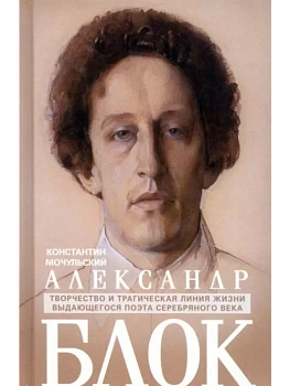 Александр Блок - купить в магазине Кассандра, фото, 9785227105790, 