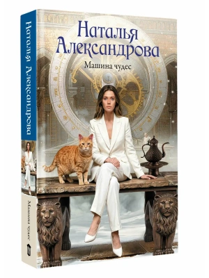 Машина чудес- купить в магазине Кассандра, фото, 9785171845995, 