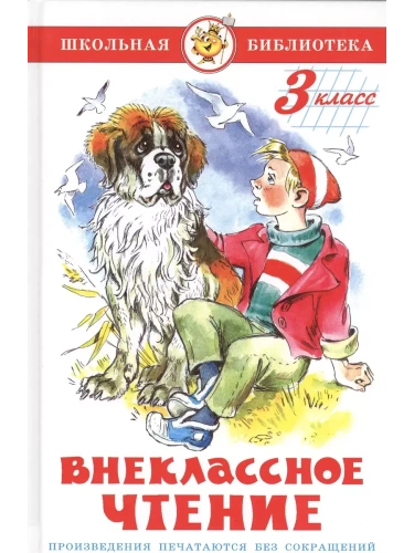 Внеклассное чтение (для 3 класса)НОВ.РЕД. Сборник- купить в магазине Кассандра, фото, 9785978110173, 