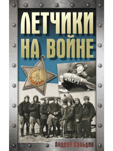 Летчики на войне- купить в магазине Кассандра, фото, 9785171716868, 