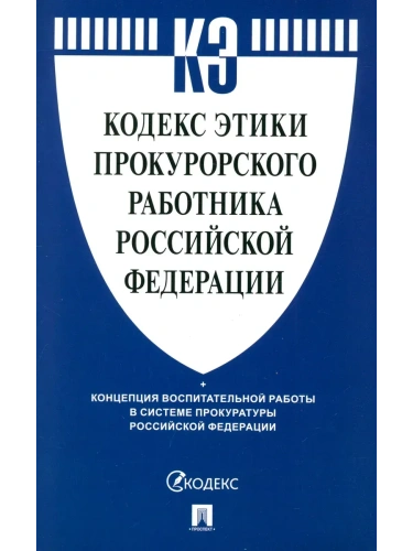 Кодекс этики прокурорского работника Российской Федерации.-М.:Проспект,2025.- купить в магазине Кассандра, фото, 9785392435999, 