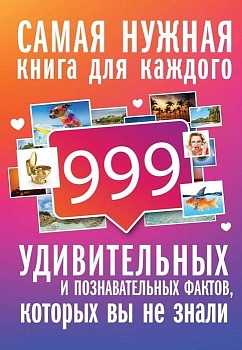 999 интересных, удивительных и познавательных фактов, которых вы не знали - купить в магазине Кассандра, фото, 9785171212322, 