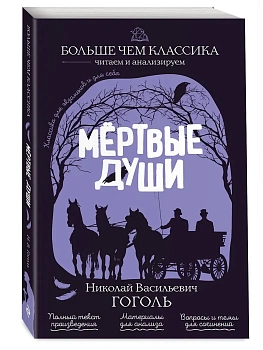 Мёртвые души - купить в магазине Кассандра, фото, 9785042441011, 