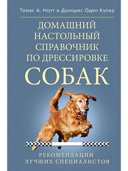 Домашний настольный справочник по дрессировке собак - купить в магазине Кассандра, фото, 9785227023834, 