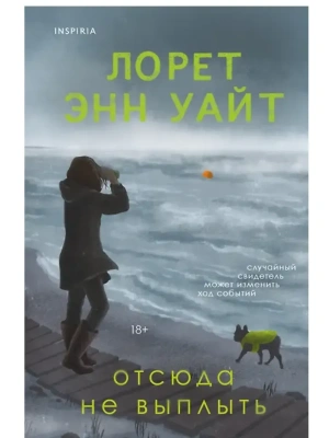 Отсюда не выплыть- купить в магазине Кассандра, фото, 9785042261947, 