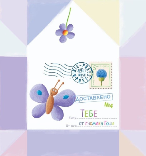 Письма для тебя. Я научу тебя читать. Уровень 1- купить в магазине Кассандра, фото, 9785811260041, 