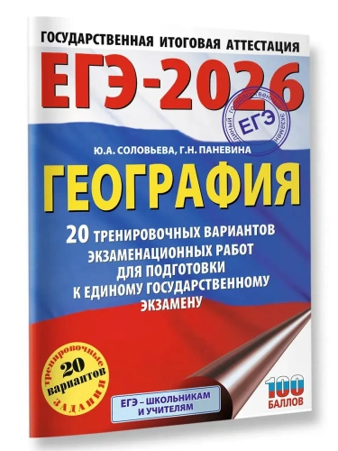 ЕГЭ.География-2026 20 тренировочных вариантов экзаменационных работ для подготовки- купить в магазине Кассандра, фото, 9785171758073, 
