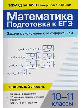 Математика:подгот.к ЕГЭ:задачи с экономич.содержанием:профил.уровень:10-11 кл - купить в магазине Кассандра, фото, 9785222449530, 