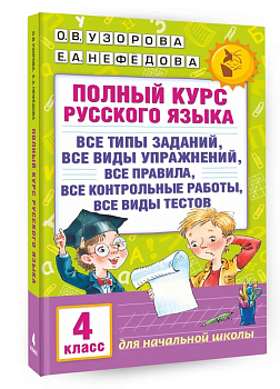 АКМ Полный курс русского языка 4 класс - купить в магазине Кассандра, фото, 9785170985562, 