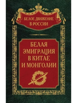 Белая эмиграция в Китае и Монголии — фото, ISBN 9785227101372