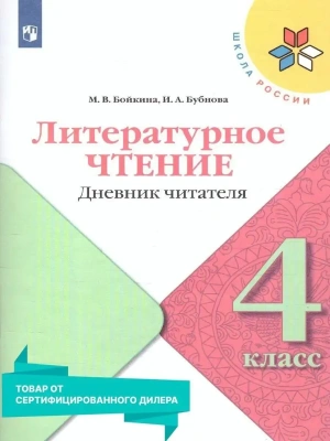 Литературное чтение 4кл.Бойкина.Дневник читателя.2023 Школа России- купить в магазине Кассандра, фото, 9785090962339, 