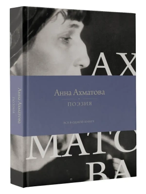 Поэзия. Все в одной книге- купить в магазине Кассандра, фото, 9785171638641, 