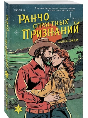 Ранчо страстных признаний (#3)- купить в магазине Кассандра, фото, 9785042162879, 