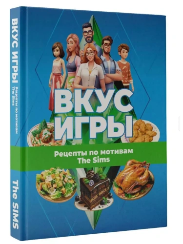 Вкус игры. Рецепты по мотивам The Sims- купить в магазине Кассандра, фото, 9785171599249, 