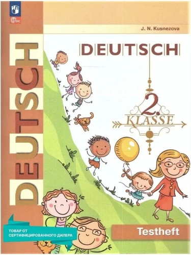 Немецкий язык 2 класс Бим. Контрольные задания. 2023. Новый ФПУ.- купить в магазине Кассандра, фото, 9785091043525, 