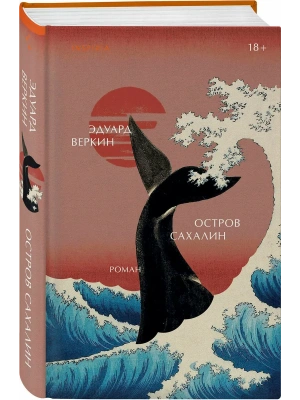 Остров Сахалин- купить в магазине Кассандра, фото, 9785042258206, 