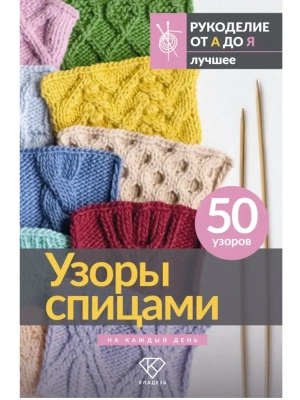 Узоры спицами на каждый день. 50 узоров- купить в магазине Кассандра, фото, 9785171806453, 