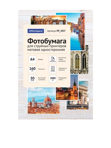 Фотобумага А4 для стр. принтеров OfficeSpace, 160г/м2 (50л) матовая односторонняя- купить в магазине Кассандра, фото, 4680211308377, 