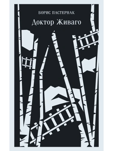Доктор Живаго- купить в магазине Кассандра, фото, 9785041739799, 