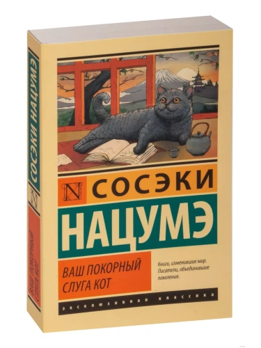 Ваш покорный слуга кот- купить в магазине Кассандра, фото, 9785171532444, 