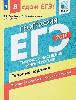 ЕГЭ. География-2018. Я сдам ЕГЭ!Природа и население мира и России. Типовые задания - купить в магазине Кассандра, фото, 9785090573993, 