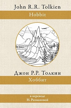 Хоббит (перевод Рахмановой) - купить в магазине Кассандра, фото, 9785171453718, 