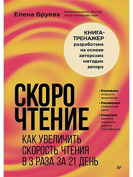 Скорочтение. Как увеличить скорость чтения в 3 раза за 21 день - купить в магазине Кассандра, фото, , 