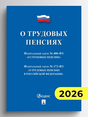 О трудовых пенсиях № 173-ФЗ.  О страховых пенсиях № 400-ФЗ. Сборник нормативных актов.-М.:Проспект,2026.- купить в магазине Кассандра, фото, 9785392460199, 