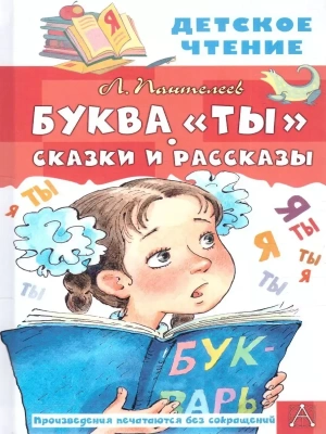 Буква "Ты". Сказки и рассказы- купить в магазине Кассандра, фото, 9785171495336, 