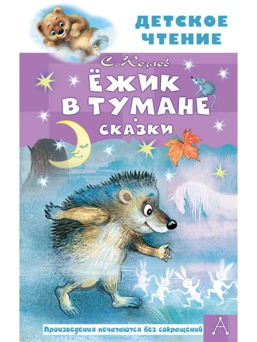 Ёжик в тумане. Сказки- купить в магазине Кассандра, фото, 9785171472498, 