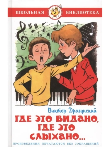 Где это видано, где это слыхано...- купить в магазине Кассандра, фото, 9785978109146, 