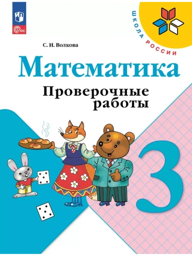 Математика 3кл.Моро.Проверочные работы.2025.Новый ФПУ- купить в магазине Кассандра, фото, 9785091200492, 