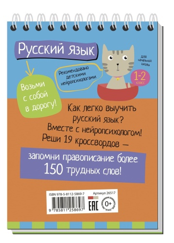 Умный блокнот. Начальная школа. Русский язык с нейропсихологом. 1-2 класс- купить в магазине Кассандра, фото, 9785811258697, 
